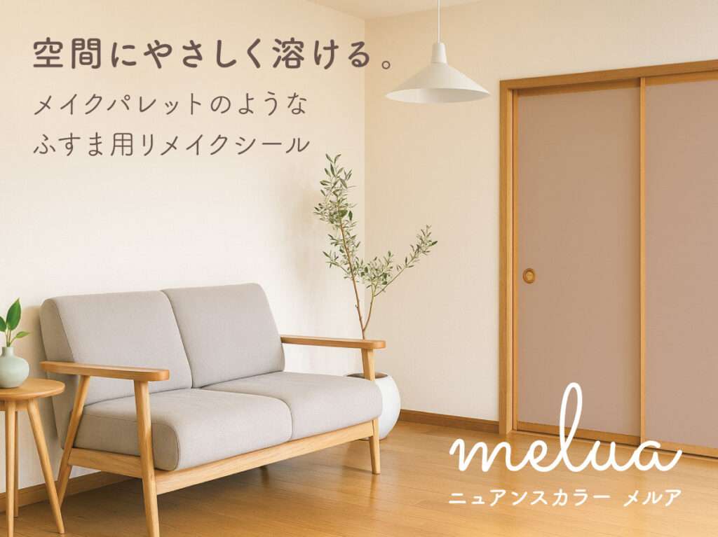 ナチュラルなニュアンスカラーが揃う、Harokkaふすま用リメイクシール・メルアシリーズ
